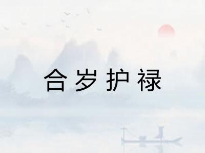 合岁护禄