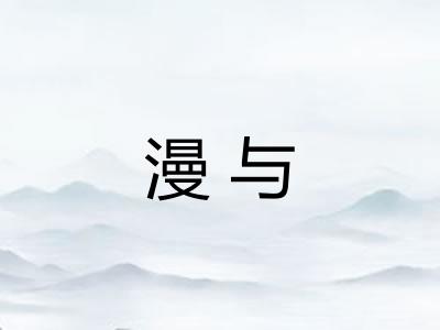 漫与