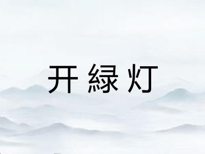 开緑灯