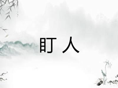 盯人