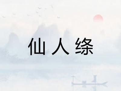 仙人绦