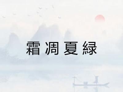 霜凋夏緑