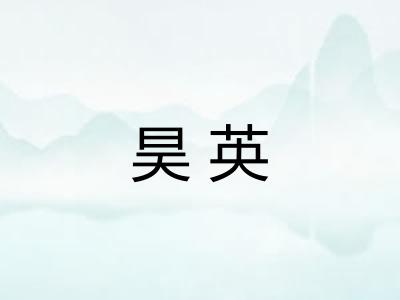 昊英