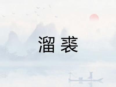 溜裘