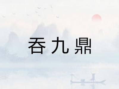 吞九鼎