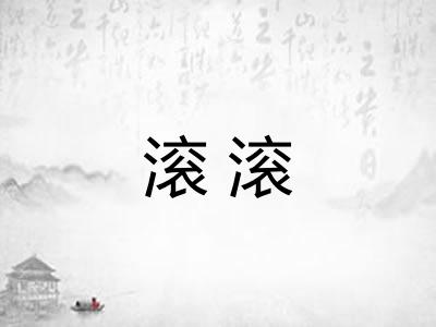 滚滚