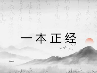 一本正经