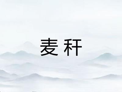 麦秆