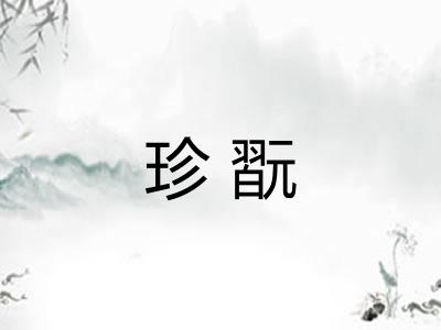 珍翫