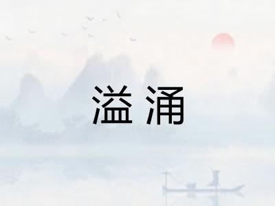 溢涌