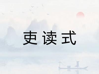 吏读式