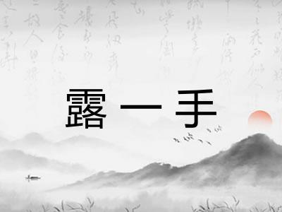 露一手