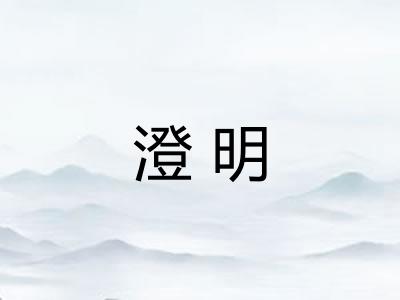 澄明