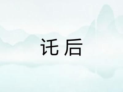 讬后