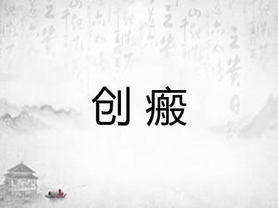 创瘢