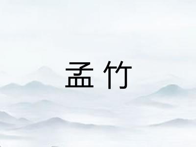 孟竹