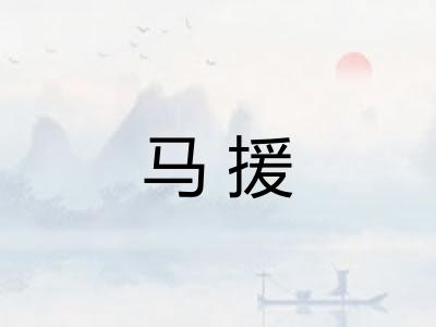 马援