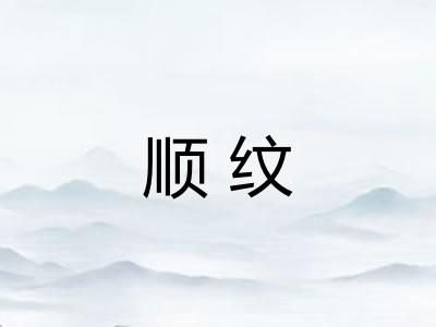 顺纹