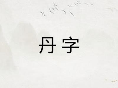 丹字