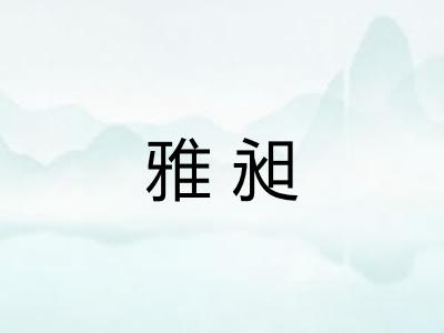 雅昶