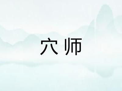 穴师