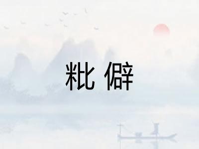 粃僻