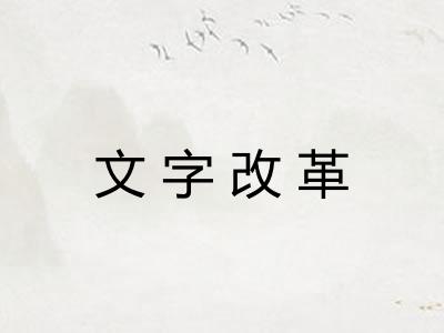 文字改革