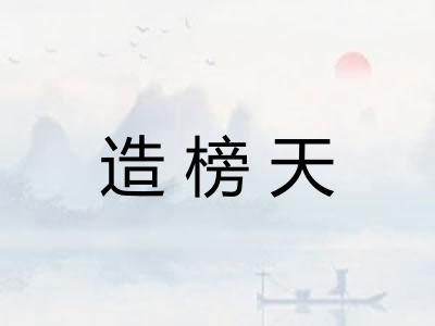 造榜天