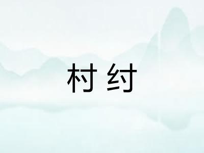 村纣