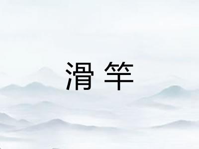 滑竿