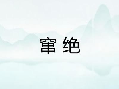 窜绝