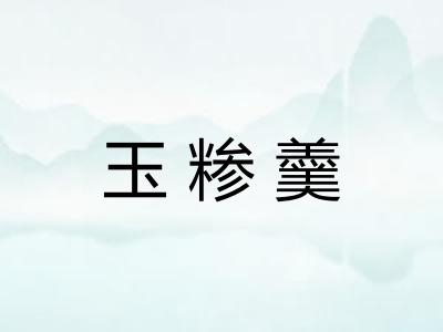 玉糁羹