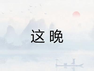 这晚