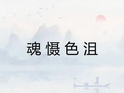 魂慑色沮