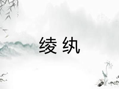 绫纨