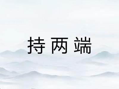 持两端