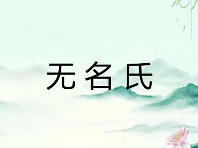 无名氏