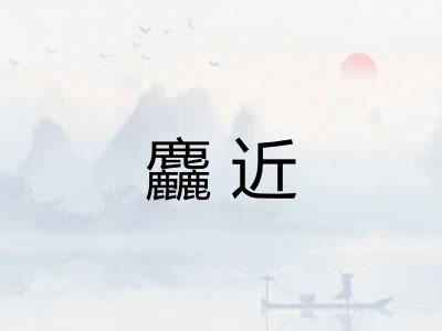 麤近