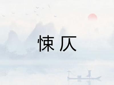 悚仄