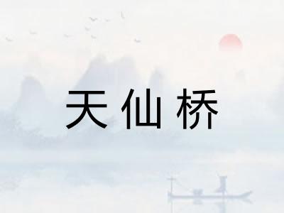 天仙桥