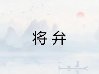 将弁