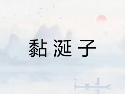 黏涎子