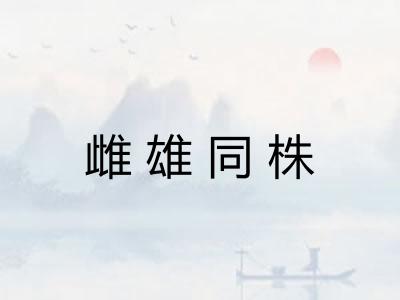 雌雄同株