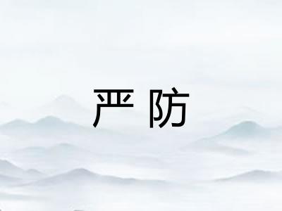 严防