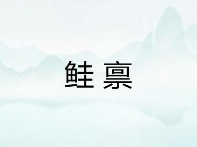 鲑禀