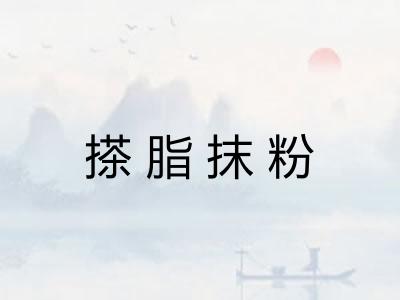 搽脂抹粉