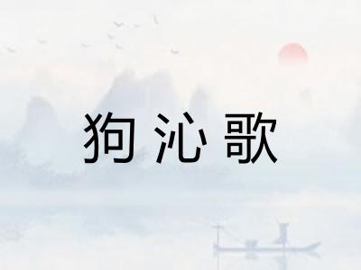 狗沁歌