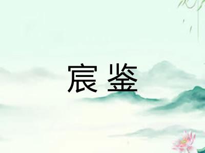 宸鉴