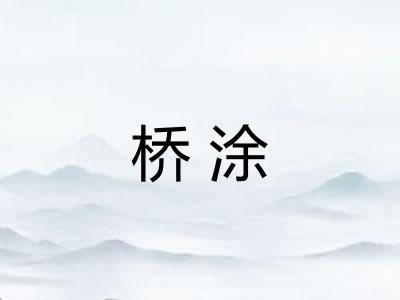 桥涂