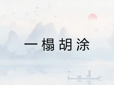 一榻胡涂